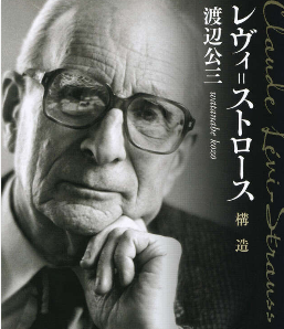 『レヴィ＝ストロース　構造』（渡辺　公三）｜講談社
