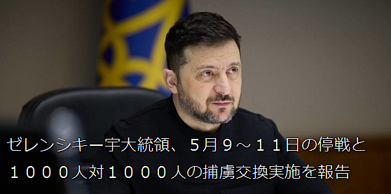 ゼレンシキー宇大統領、５月９〜１１日の停