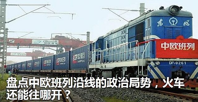 FireShot Webpage Screenshot #948 - '盘点中欧班列沿线的政治