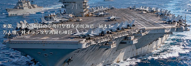 米国、中東へ3個目の空母打撃群を追加派