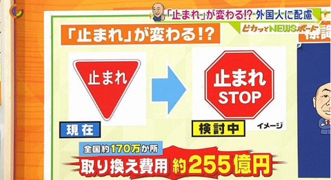 約255億円もかかる「止まれ」