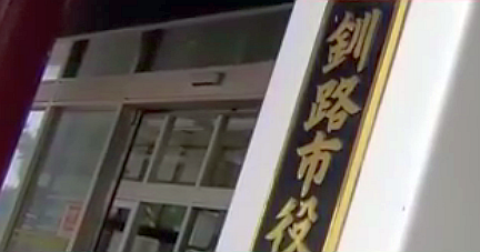 【釧路市が書類偽装を黙認】釧路湿