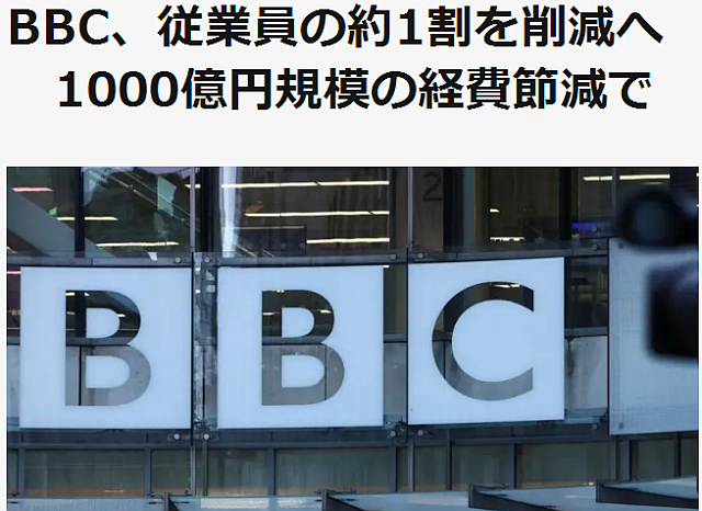 BBC、従業員の約1割を削減へ
