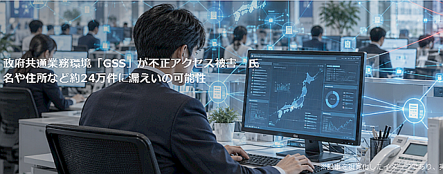 政府共通業務環境「GSS」が不正ア