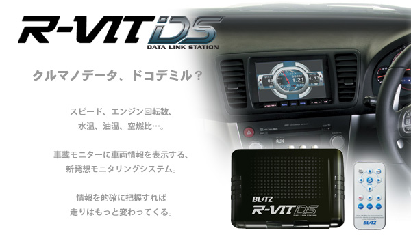 R-VIT DS 車載ナビ・モニターを利用する、次世代のモニタリング