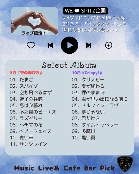 WE ❤ SPITZ企画