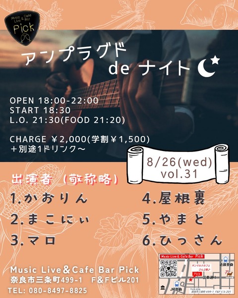 アンプラグドdeナイト(偶数月)語りナイト_Original