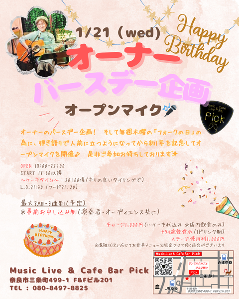 オーナーバースデー企画