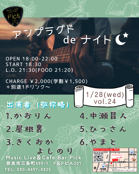 アンプラグドdeナイト
