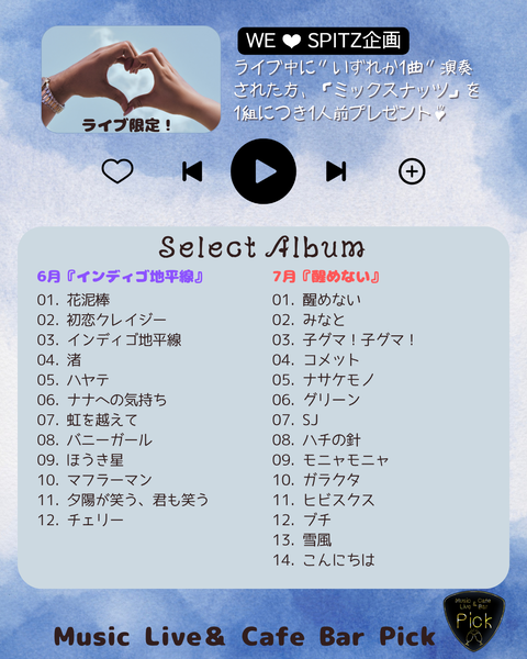WE ❤ SPITZ企画
