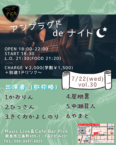 アンプラグドdeナイト(奇数月)