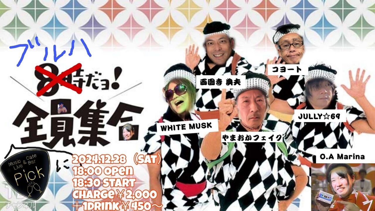 2024.12.28（土）夜の部 ブルハだョ！全員集合 : Music Live ＆ Cafe Bar Pick ライブレポート
