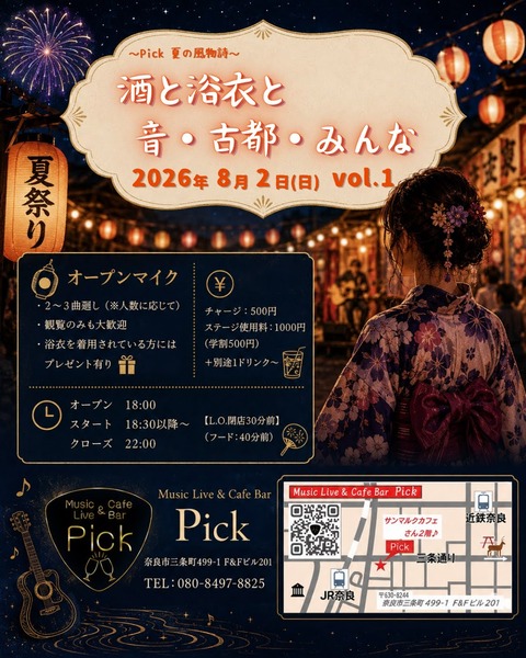 酒と浴衣と 音・古都・みんな