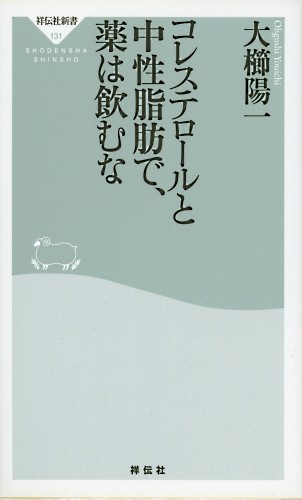 書籍紹介 コレステロールと中性脂肪で薬は飲むな いつでもloupe