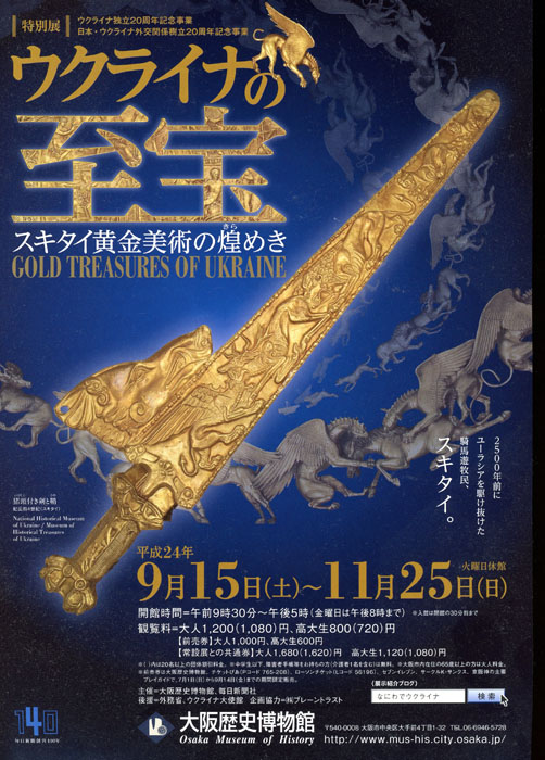 展覧会：ウクライナの至宝－スキタイ黄金美術の煌めき