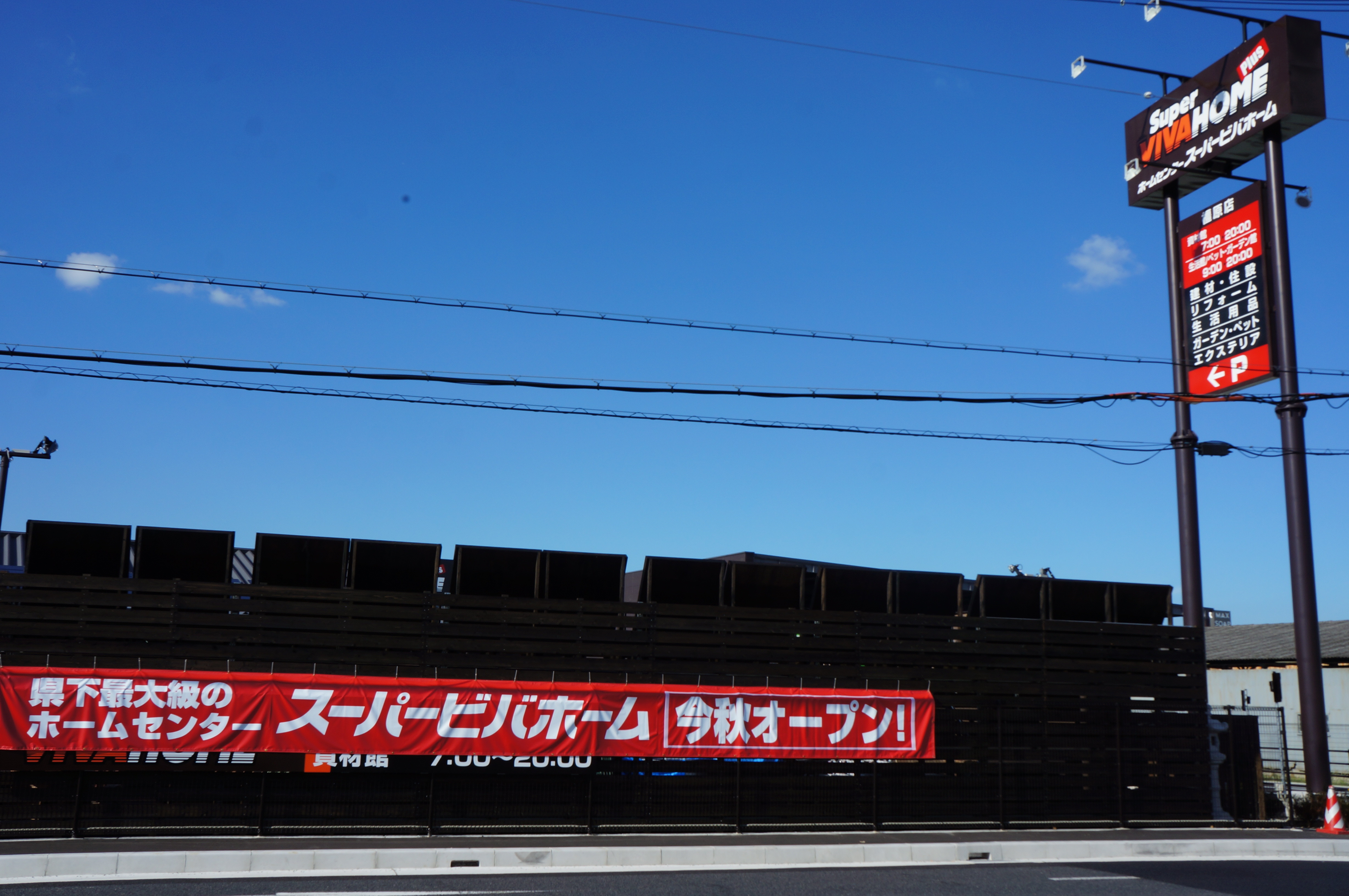 県下最大のホームセンター スーパービバホーム橿原店 9月12日グランドオープン 奈良ちゅー 県下最大のホームセンター スーパービバホーム橿原店 9月12日グランドオープン 奈良ちゅー