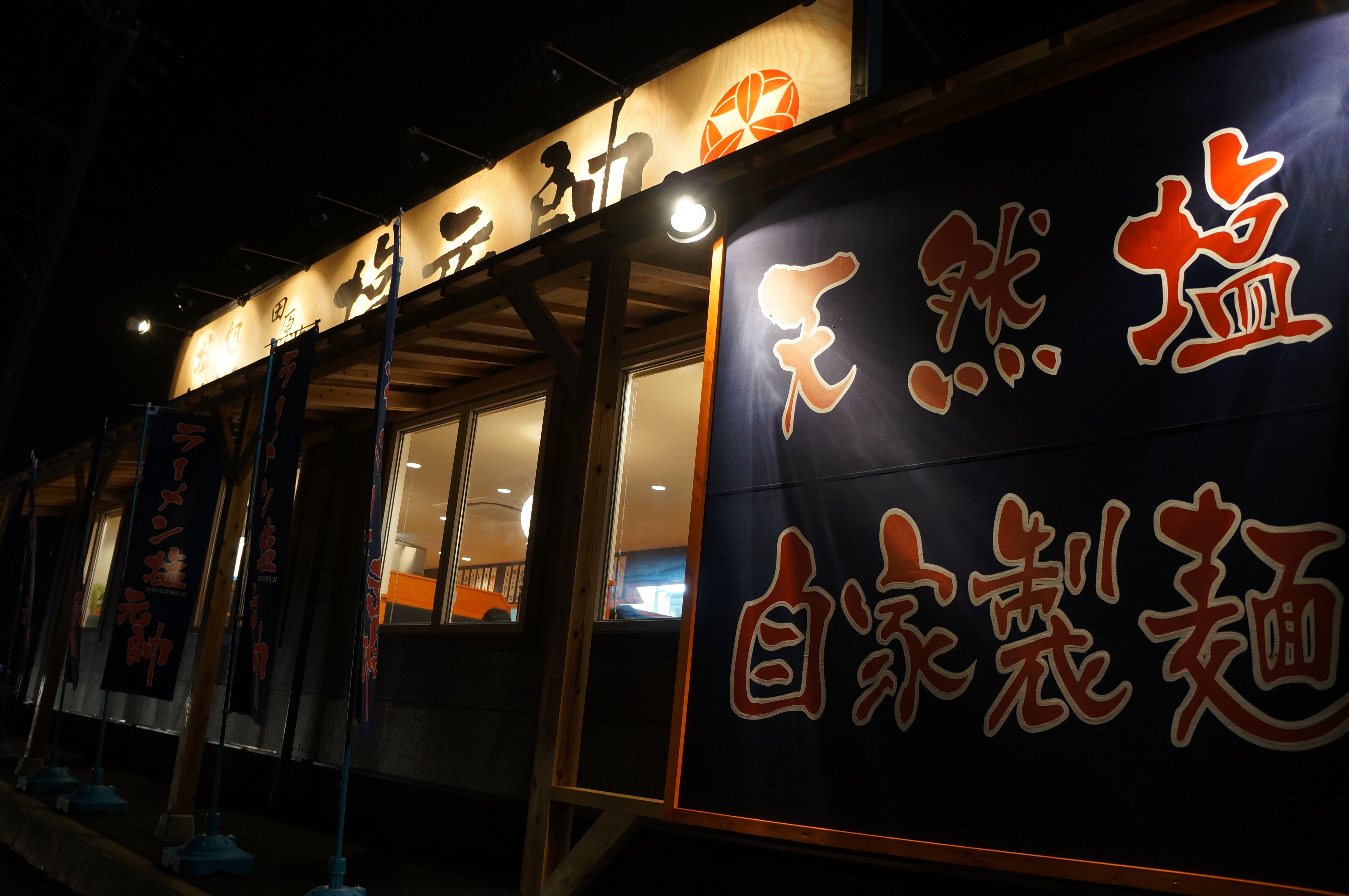 塩ラーメン 田原本 塩元帥 たわらもと しおげんすい オープン 普段使いの 本命塩ラーメン 奈良ちゅー