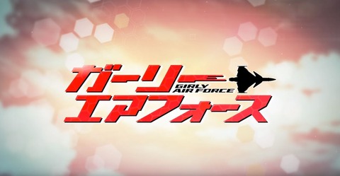 コトブキ飛行隊2