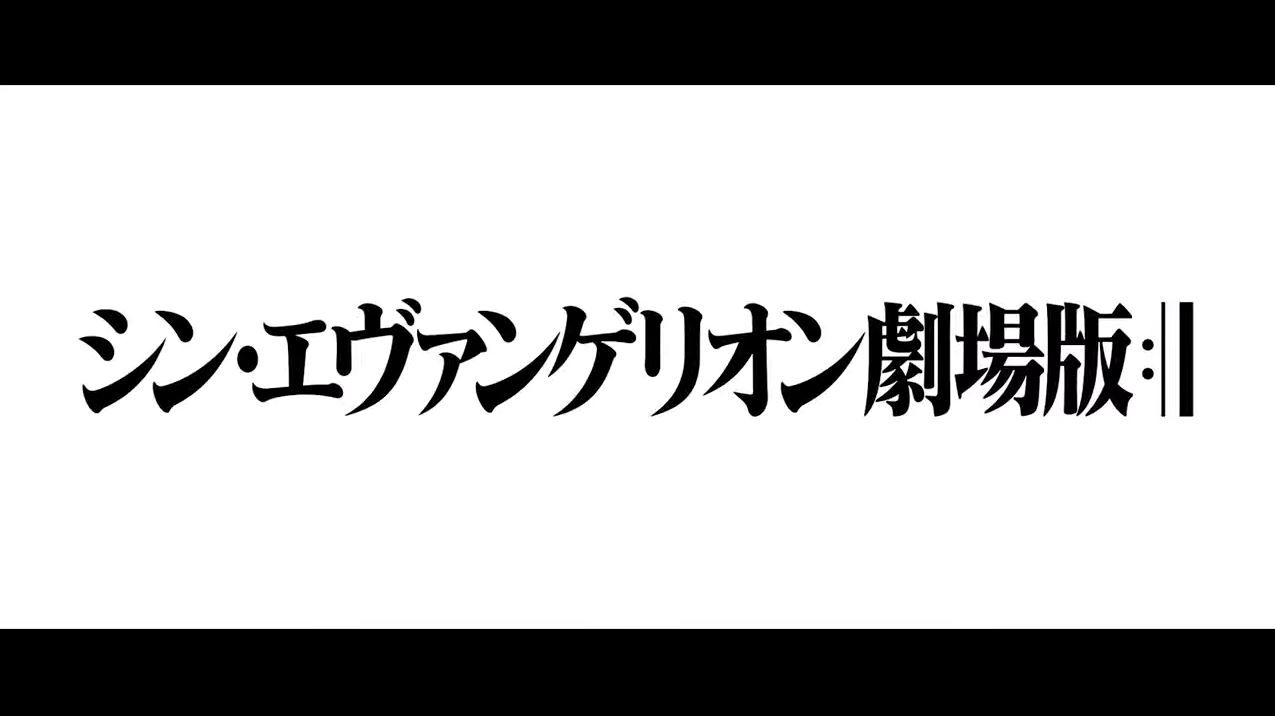 海外の反応 シン エヴァンゲリオン特報2 5公開 そして世界の反応は 国際的アニメ日常 21リフレッシュ工事中 海外の反応 シン エヴァンゲリオン特報2 5公開 そして世界の反応は 国際的アニメ日常 21リフレッシュ工事中