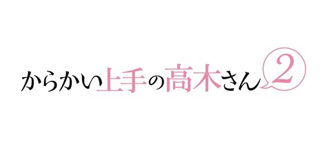 からかい上手の高木さん２-1
