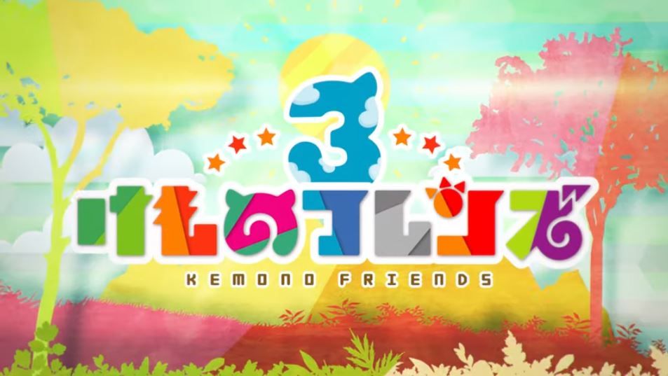 海外の反応 けものフレンズ３ 起死回生へ新op公開 国際的アニメ日常 21リフレッシュ工事中