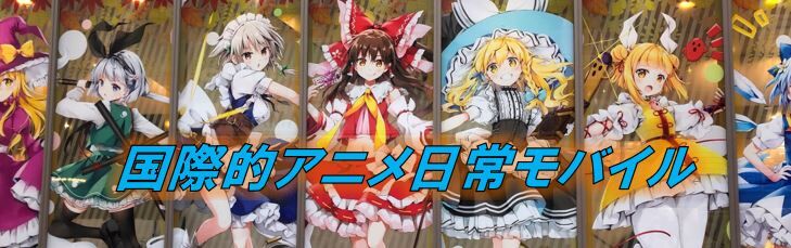 国際的アニメ日常 21リフレッシュ工事中 18年アニメ