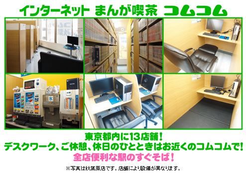 参加者の利便性を追求するネットカフェコムコム 有明コミケ速報 参加者の利便性を追求するネットカフェコムコム 有明コミケ速報