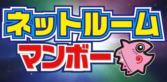 完全個室なネットカフェ ネットルームマンボー 有明コミケ速報