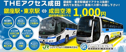 THEアクセス成田