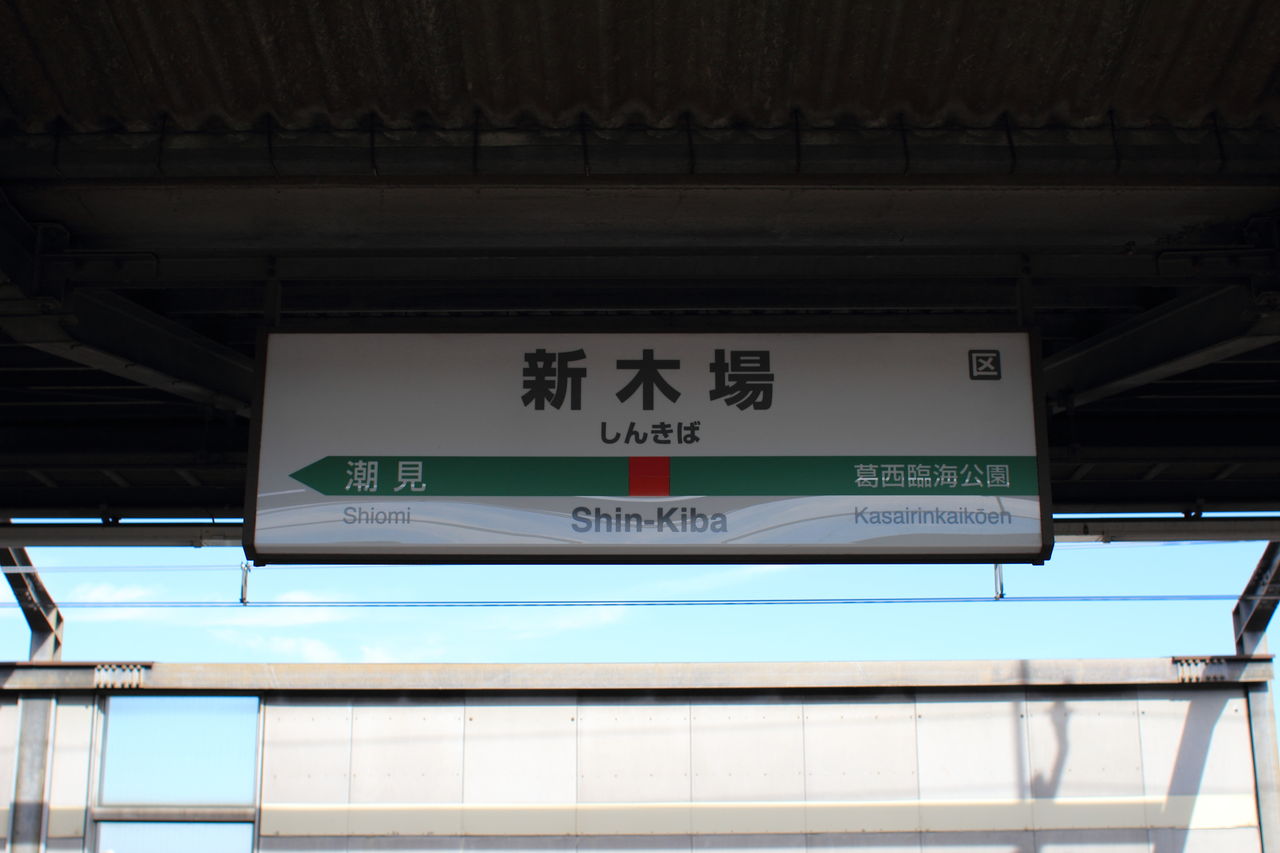 新木場始発へのアクセスを確保するべき手段百選 有明コミケ速報