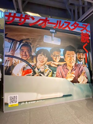 いわゆる「サザン」について展 : PHOTO日記