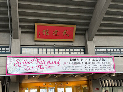 Seiko Matsuda Concert Tour 2026 “Seiko's Fairyland” 武道館140公演