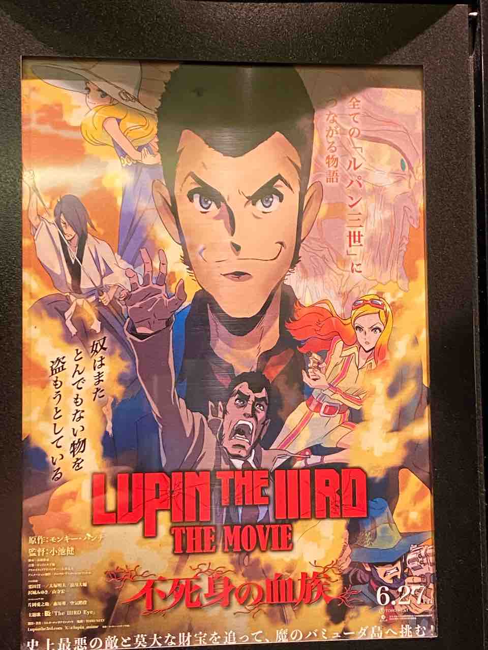 映画「LUPIN THE IIIRD THE MOVIE 不死身の血族」 : PHOTO日記