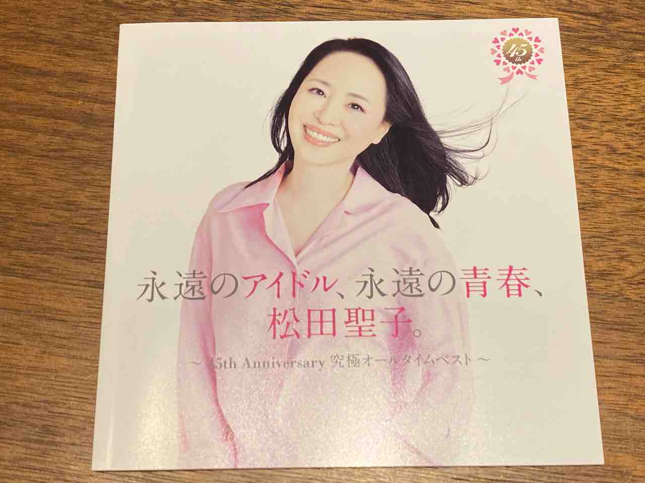 【限定特典】永遠のアイドル 永遠の青春 松田聖子 ポスター 10枚セット 松田聖子 永遠のアイドル,永遠の青春,～45th Anniversary 究