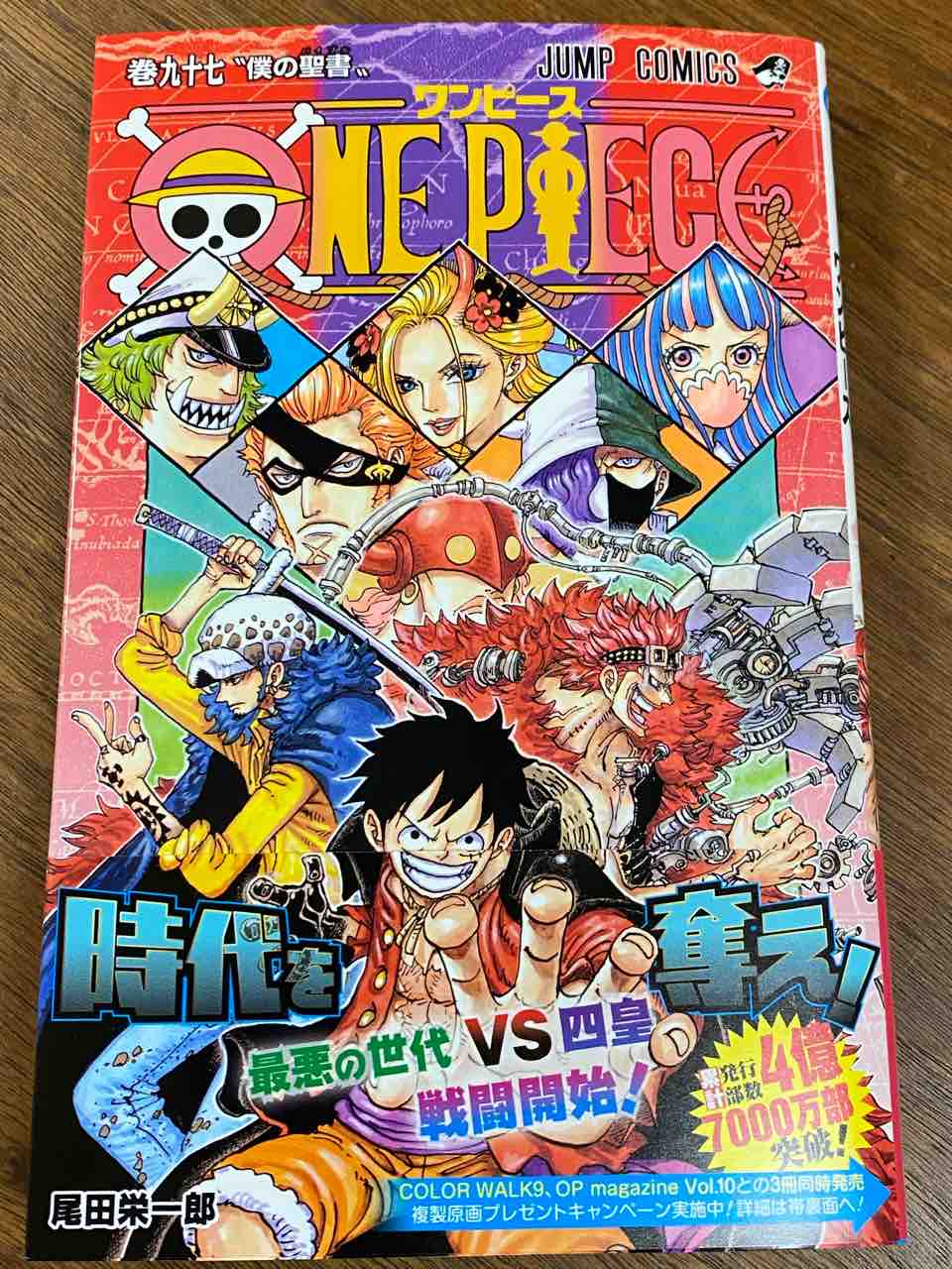 ワンピース97巻 ｐｈｏｔｏ日記