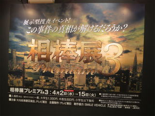 相棒展プレミアム3 : PHOTO日記