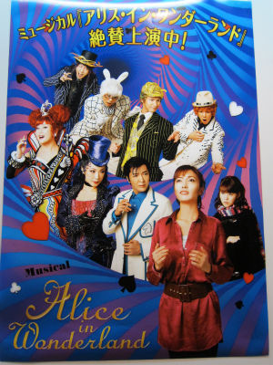 ミュージカル「アリス・イン・ワンダーランド」 : PHOTO日記