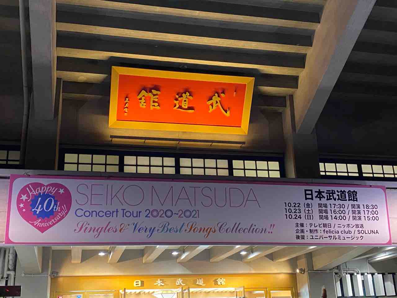 PHOTO日記 松田聖子40周年記念LIVE 武道館1日目