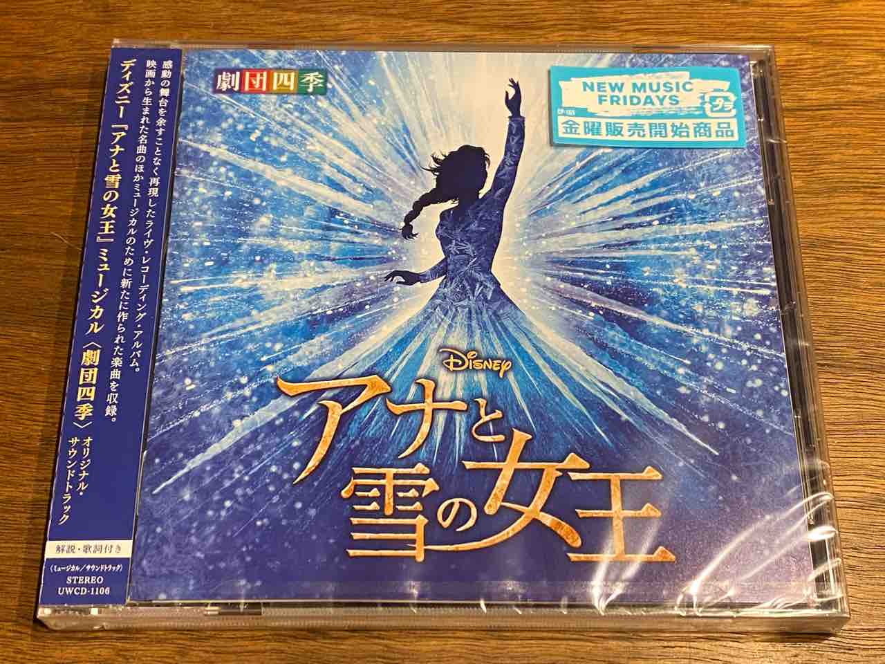 劇団四季アナと雪の女王 CD - 芸能