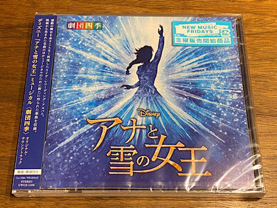 劇団四季版cd アナと雪の女王 発売 ｐｈｏｔｏ日記