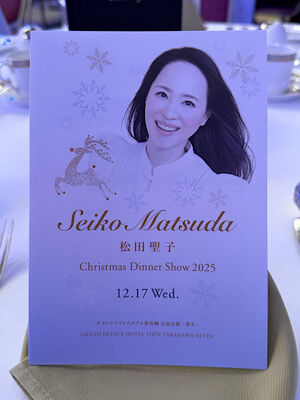 松田聖子クリスマスディナーショー2025 ファンクラブ限定 12月17日