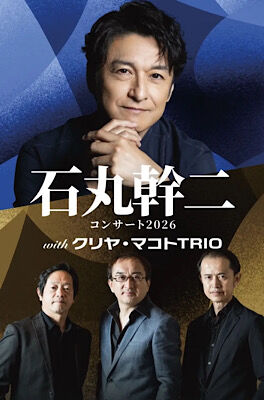 石丸幹二コンサート2026 with クリヤ・マコトTRIO : PHOTO日記