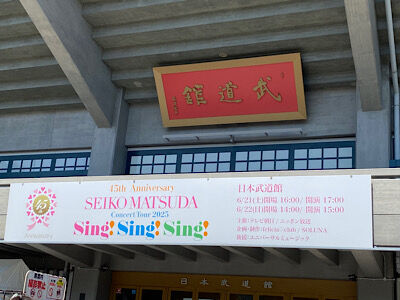 新品未開封 松田聖子 2025コンサート 45周年 はっぴ 松田聖子2025 はっぴセット - メルカリ