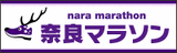 奈良マラソン バナー