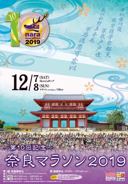 奈良マラソン19のフライヤーとコース 奈良マラソンを走ろう