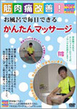お風呂で毎日できるかんたんマッサージ／ジャケット　小
