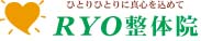 RYO整体院ロゴ