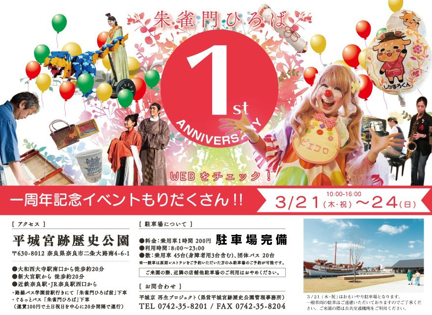 3月21日 24日 平城宮跡歴史公園 開園1周年イベント開催 奈良の地元情報を毎日更新 ならぷら
