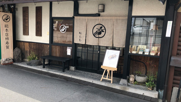 柿寿賀-店