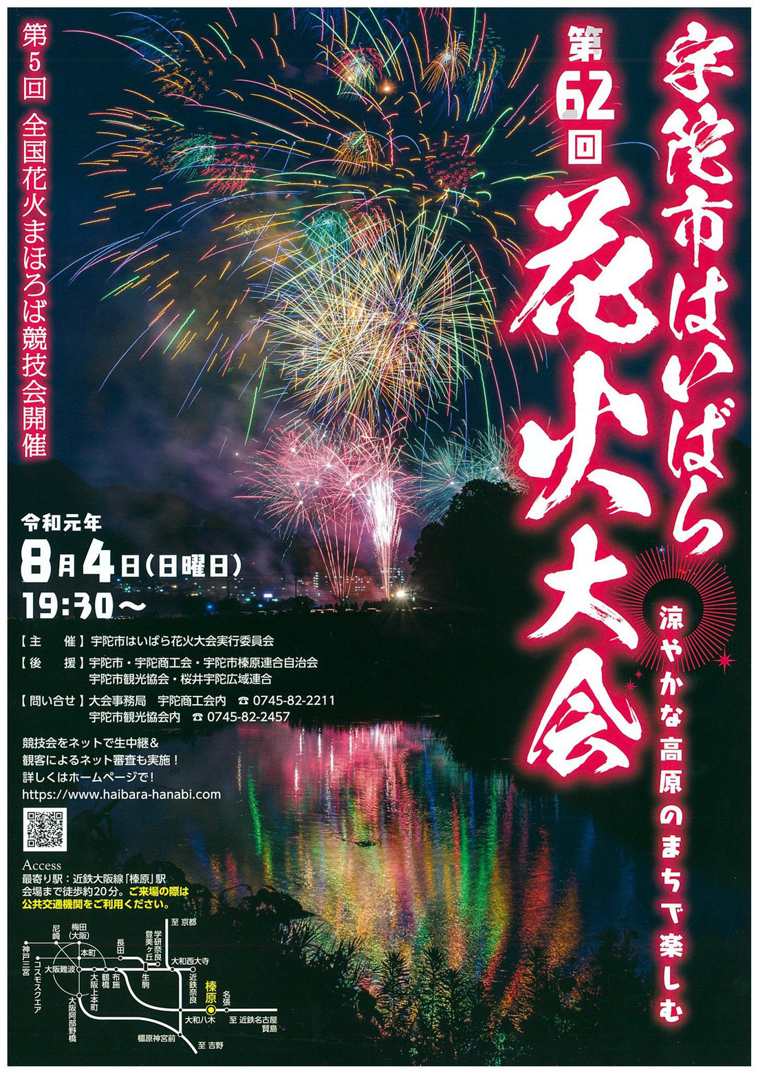 奈良の花火大会19 19年8月4日 日 開催 第62回宇陀市はいばら花火大会 第5回全国花火まほろば競技会 In 宇陀市榛原下井足 奈良の地元情報を毎日更新 ならぷら